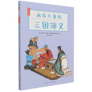 华语教学出版 三国演义 新书 9787513821285 画给儿童 罗贯中 正版 明 社 母语经典