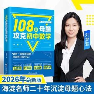 正版包邮 108道母题攻克初中数学 刘梦亚著 9787514248623 文化发展出版社