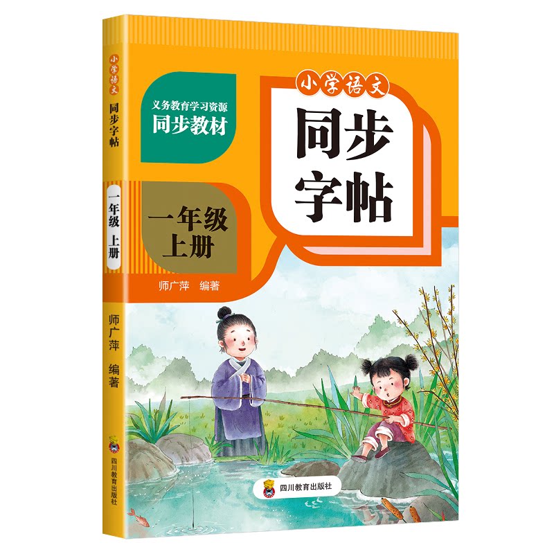 正版包邮 小学语文同步字帖 一年级上册 师广萍 9787540894917 四川教育出版社