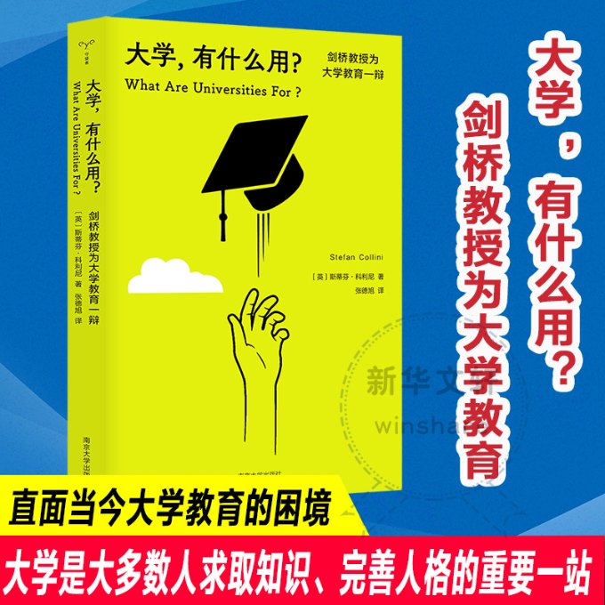 正版新书大学,有什么用?剑桥教授为大学教育一辩(英)斯蒂芬·科利尼 9787305268410南京大学出版社