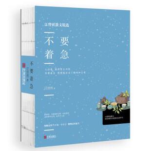 正版包邮 不要着急 汪曾祺著 9787552634099 宁波出版社
