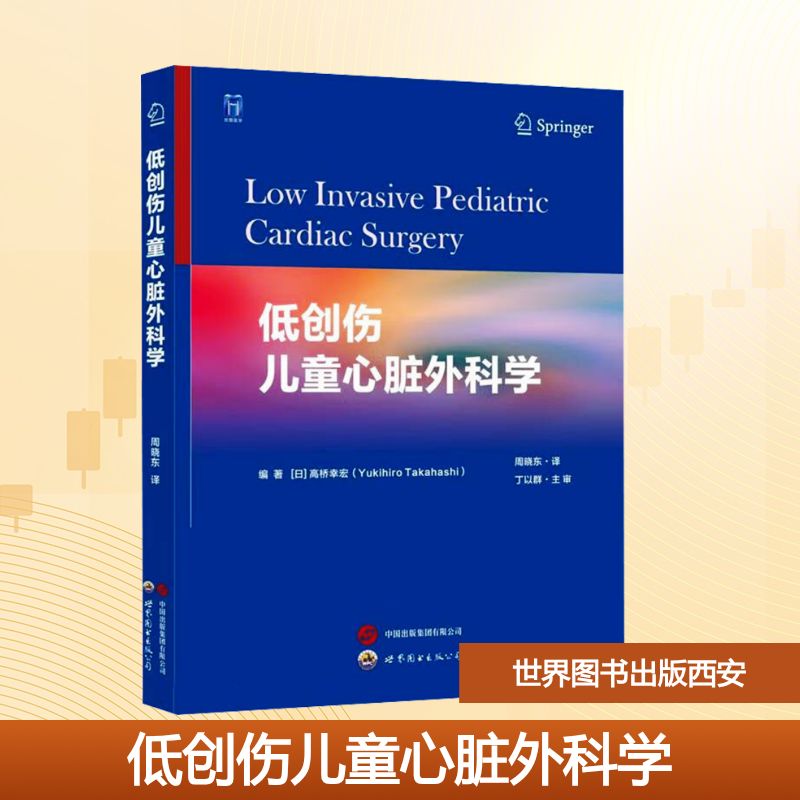 正版包邮 低创伤儿童心脏外科学 (日)高桥幸宏 编著 编 周晓东 译 译 9787523227688 世界图书出版西安有限公司