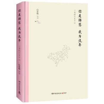 正版包邮 你是锦瑟 我为流年:三毛的万水千山 白落梅[著] 9787540491383 湖南文艺出版社