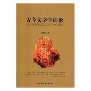 正版包邮 古今文字学通论 王世贤 著 9787516184882 中国社会科学出版社