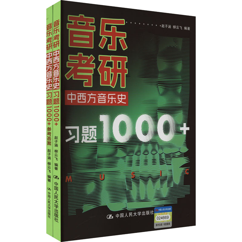 正版包邮 音乐考研 中西方音乐史1000题 考研习题集 赵子涵 柳云飞 9787300326061 中国人民大学出版社