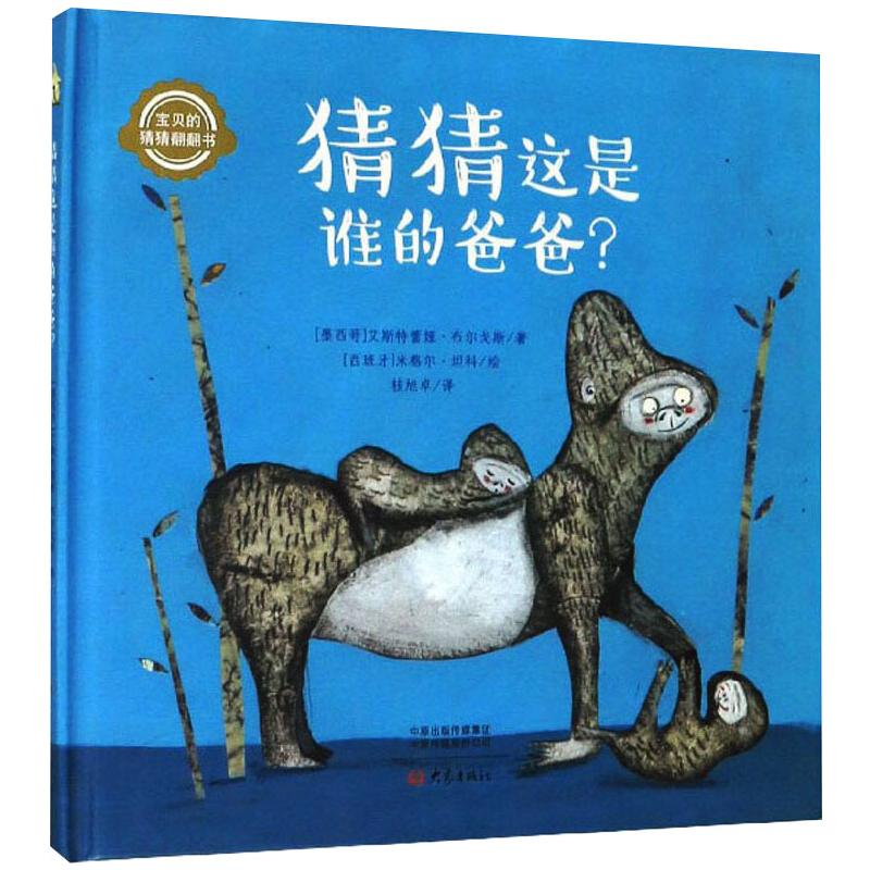 正版包郵 猜猜這是誰的爸爸 [墨西哥] 艾斯特蕾婭·布爾戈斯  9787571105068 大象出版社