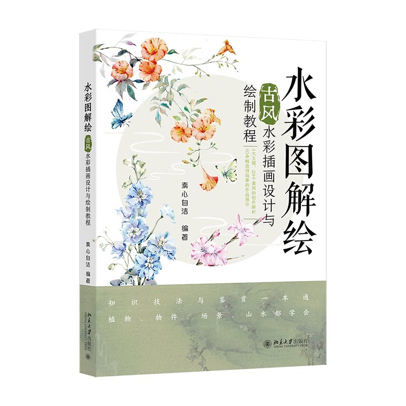 水彩图解绘：古彩插画设计与绘制教程 新手友好 古风插画 水彩教程 设计技巧 零基础学 手绘入门9787301359099