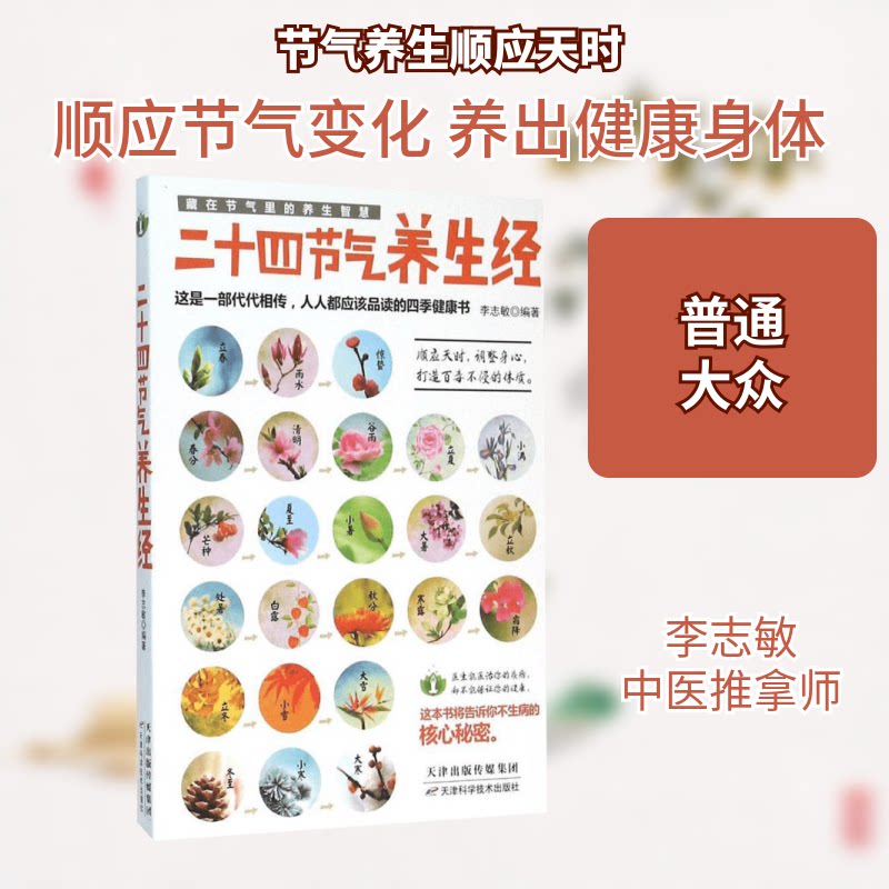 正版包邮 二十四节气养生经 李志敏 编著 著 9787557606619 天津科学技术出版社
