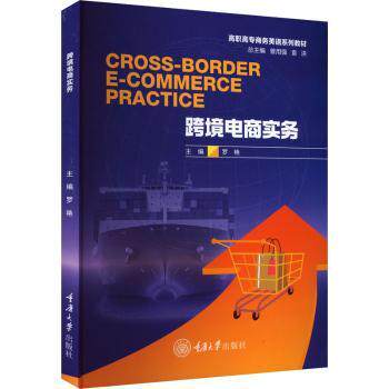 跨境电商实务 跨境电商 实务操作 运营技巧 案例解析 市场分析 实战指南 外贸知识 平台规则 跨境物流9787568954303