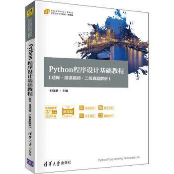 正版包邮 Python程序设计基础教程:题库·微课视频·二级真题解析 王晓静主编 9787302572404 清华大学出版社