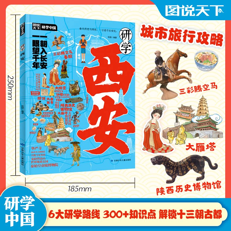 研学西安 青少年研学 深度研学 古都探秘 历史文化 实用攻略 经典线路 人文体验 历史遗迹 文化解读9787542276025