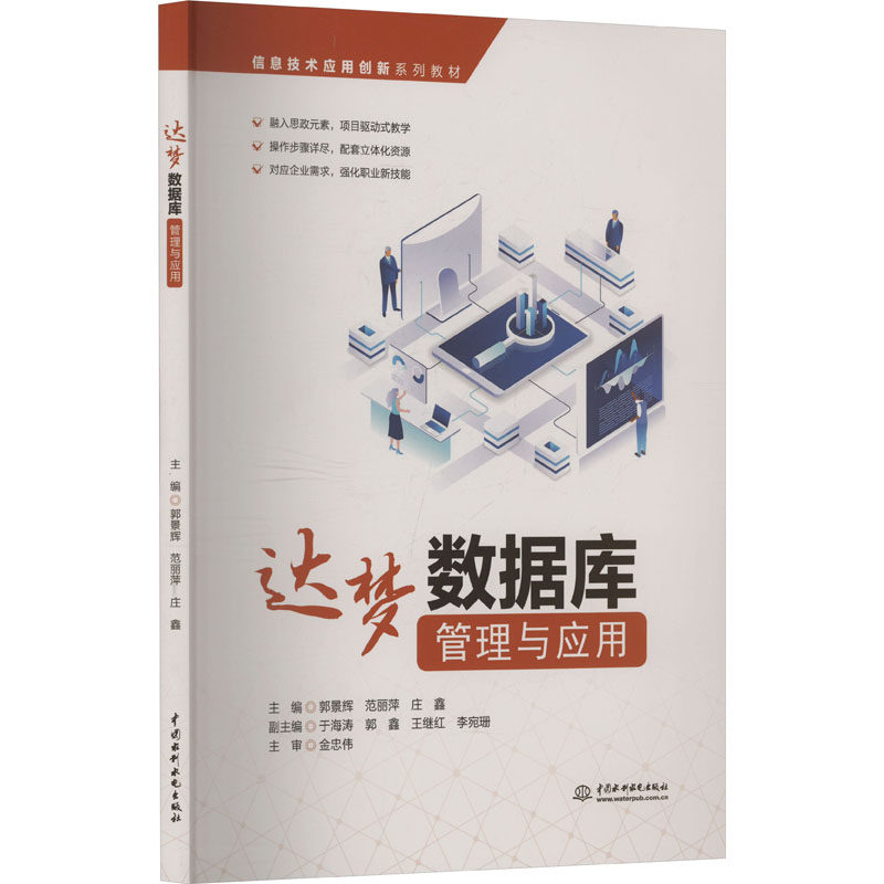 达梦数据库管理与应用 基础入门 实战教程 核心技术 操作指南 系统运维 能优化 架构设计 企业应用9787522632506