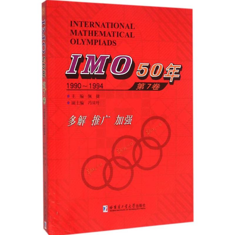 IMO50年（7卷9901994） 解析版 思维培养法 历年真题 解题思路 经典题型 全彩插图 提升思维9787560351131
