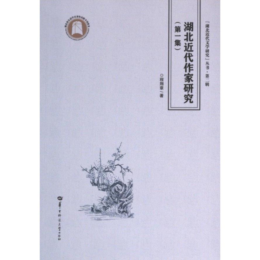 正版包邮 湖北近代作家研究 程翔章著 9787576904239 华中师范大学出版社
