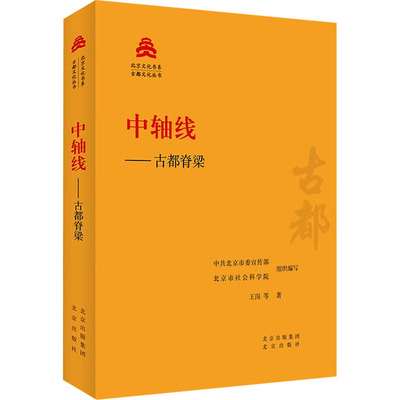 正版包邮 中轴线——古都脊梁 王岗 等 著 北京委,北京市社会科学院 编 9787200181418 北京出版社