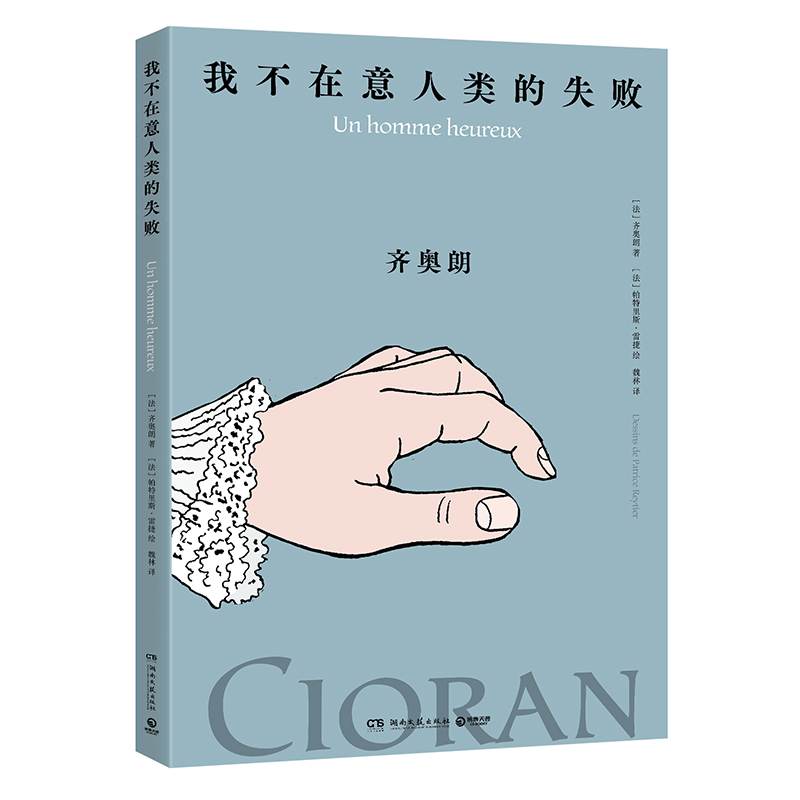 正版包邮 我不在意人类的失败 [法]齐奥朗/著，[法]帕特里斯·雷捷/绘 9787572621161 湖南文艺