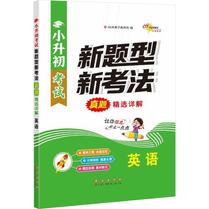 正版包邮 小升初新题型新考法真题精选详解 英语 68所教学教科所 9787544569521 长春出版社