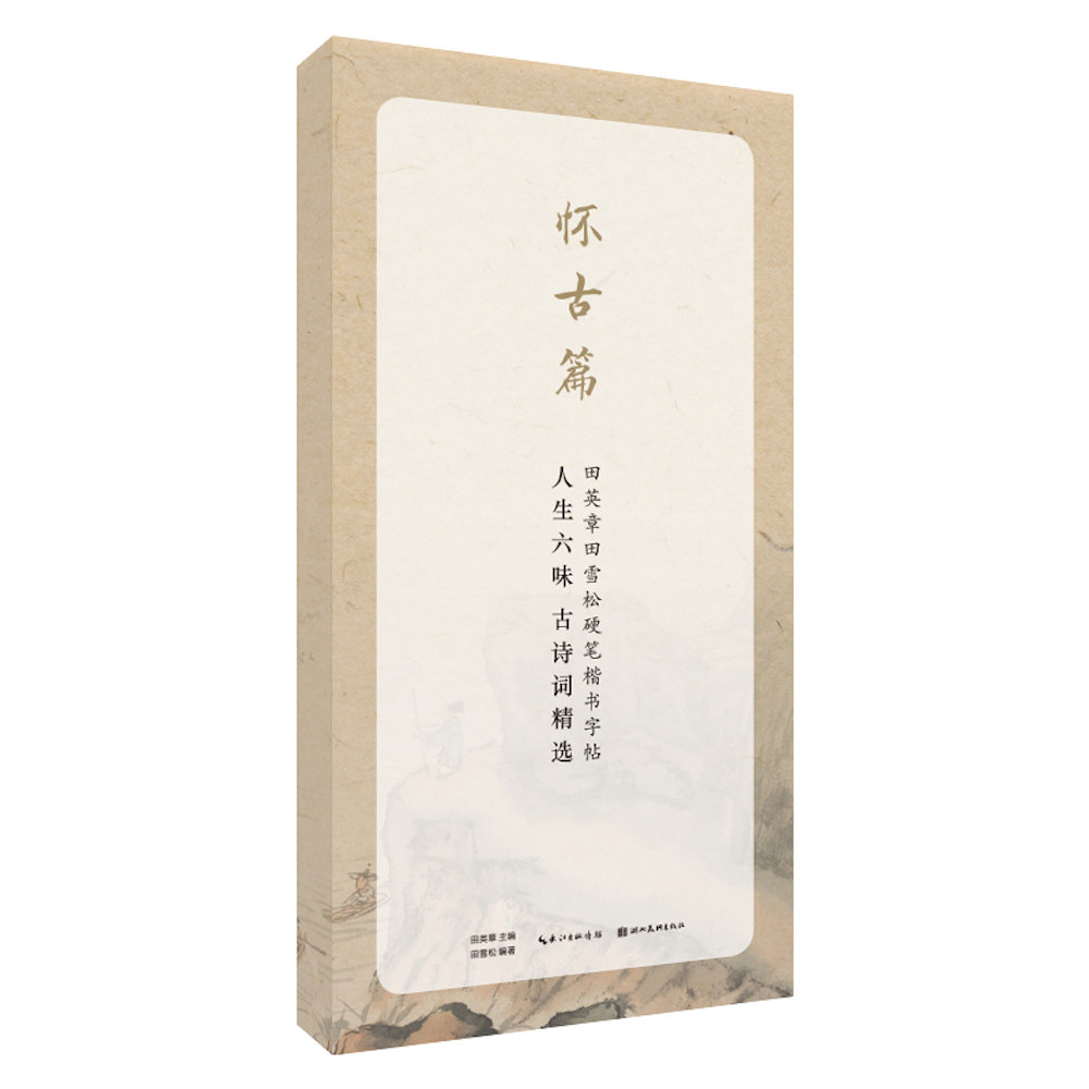 人生六味古诗词精选(怀古篇)/田英章田雪松硬笔行楷描临本 田英章田雪松字帖 硬笔行楷描临本 怀古篇古诗词精选 9787571201951