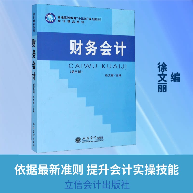 财务会计(第5版) 第5版更新内容 会计基础教材 财务报表分析 企业会计实务 考用书 零基础入门 案例解析 9787542966964