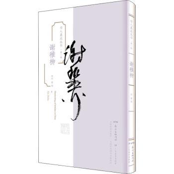 谢稚柳 艺术大师 绘画技巧 经典作品 艺术鉴赏 技法解析 大师传记 全彩印刷 高清图录 艺术启蒙 传世名画 艺术史话9787554834947
