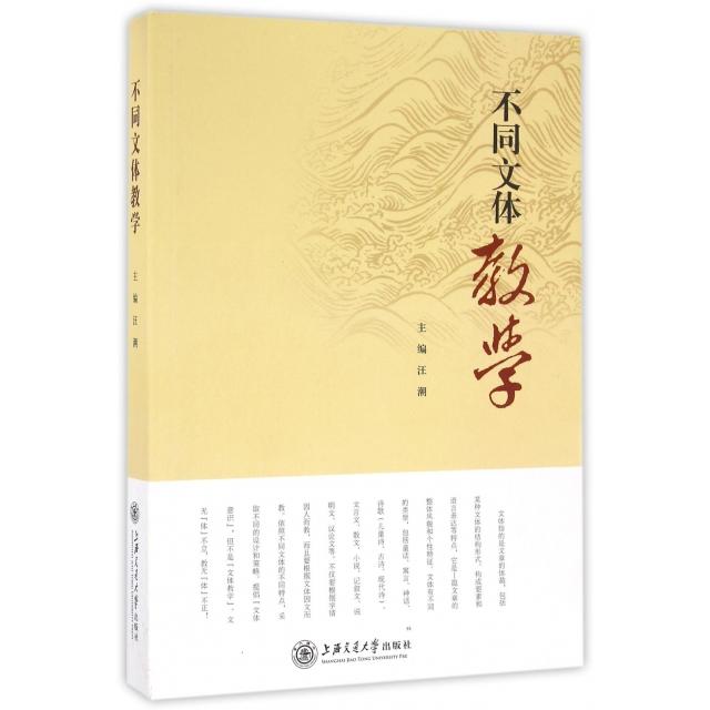 不同文体教学 记叙文教学 议技巧 说明文方法 散文写作指导 教师教学用书 课堂案例解析 写作能力提升 9787313159076