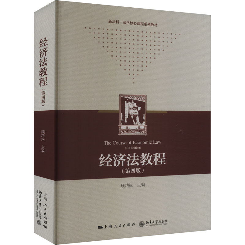 正版包邮 经济法教程(第4版) 顾功耘 主编 9787208187382 上海人民出版社