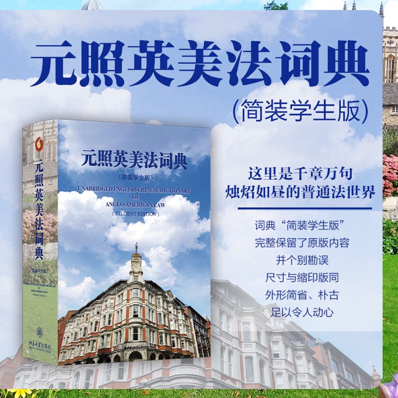 元照英美法词典（简装学生版）法律学生 法律英语入门 精准术语释义 便携简装 北京大学出版社 9787301364505