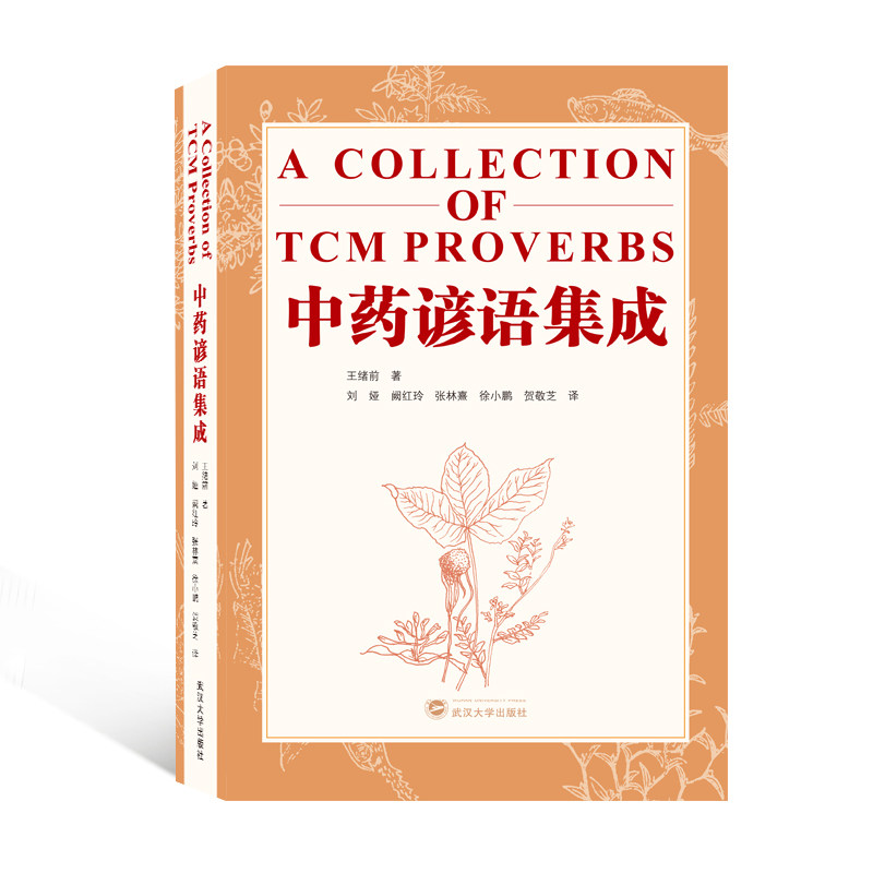 谚语集成 谚语集成 民间智慧结晶 传统医学宝库 实用养生指南 经典谚语汇编 中医文化传承 通俗易懂 9787307218291