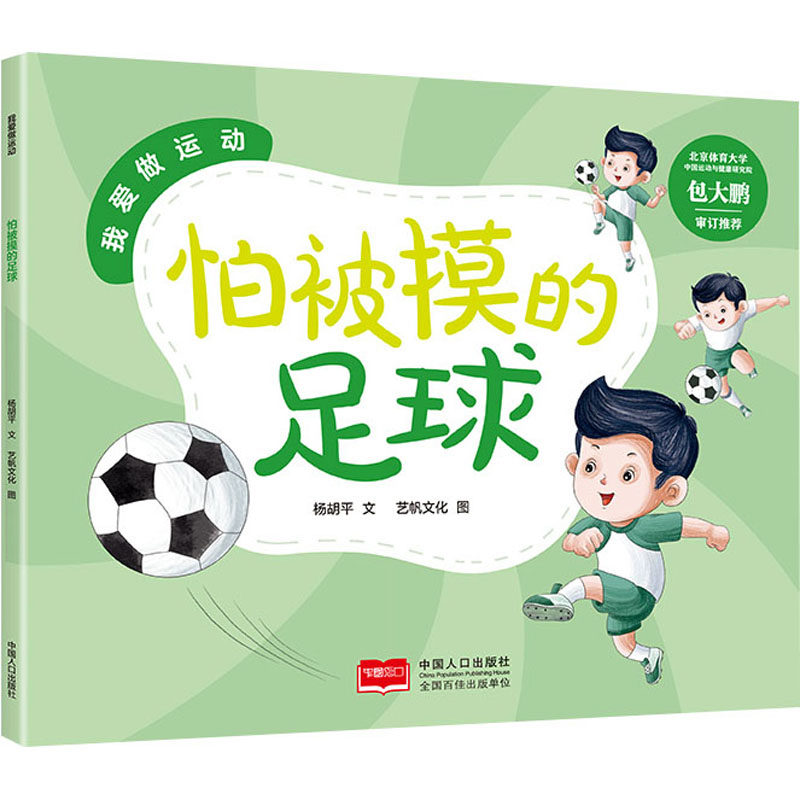 怕被摸的足球 儿童启蒙 子读 趣味故事 彩图解析 实战技巧 心理突破 培养自信 经典案例 互动游戏9787510187438