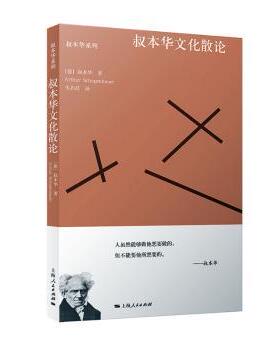 正版包邮 叔本华文化散论 (德)叔本华(Arthur Schopenhauer)著 9787208166165 上海人民出版社