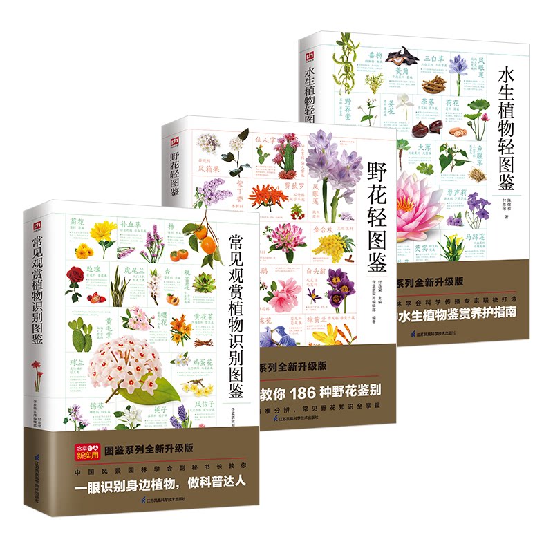 正版包邮 水生植物+野花轻图鉴+常见观赏植物识别图鉴（全3册） 含章新实用编辑部 9787571334598 江苏科技