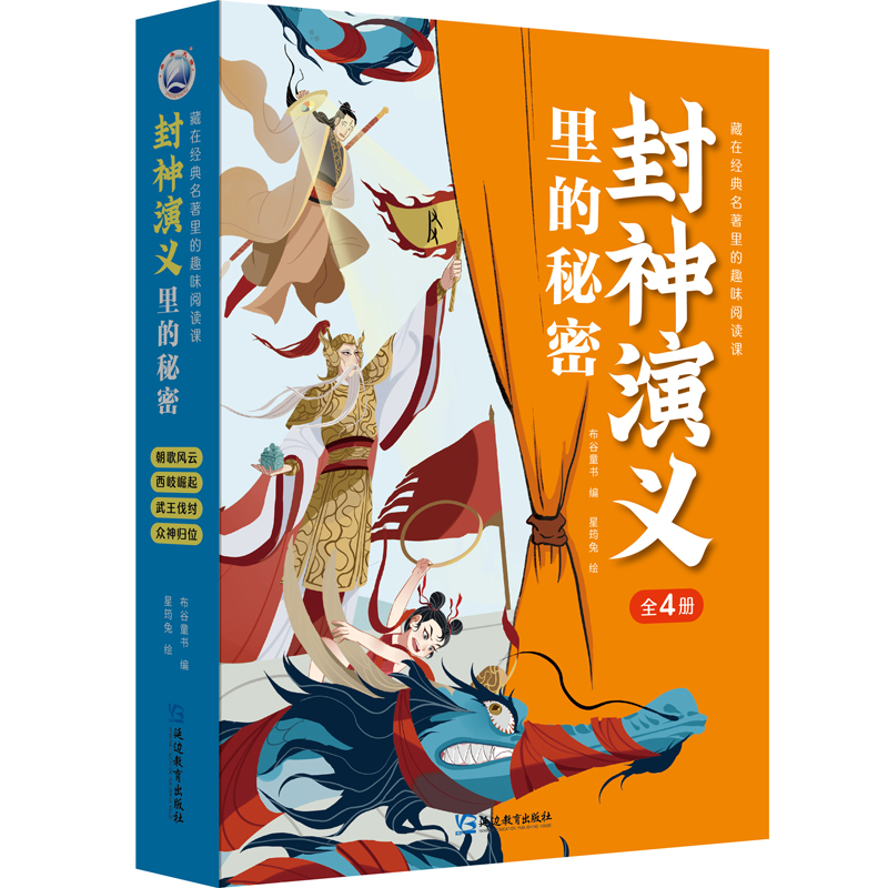 正版包邮 封神演义里的秘密（全4册） 布谷童书 9787572436475 延边教育出版社