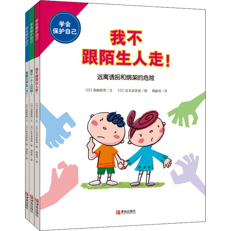 学会保护自己(1-3) 1-3册全解 儿童安全 校园防拐防骗 防骗技巧 家庭安全指南 青少年自救 图文解析 安全知识手册 9787555297833