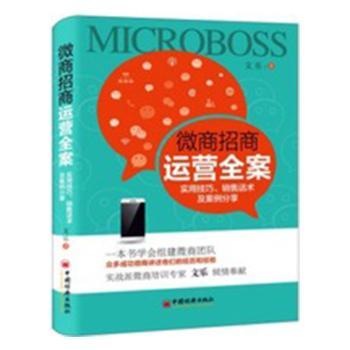 正版包邮 微商招商运营全案：实用技巧、销售话术及案例分享 文乐著 9787513646499 中国经济出版社
