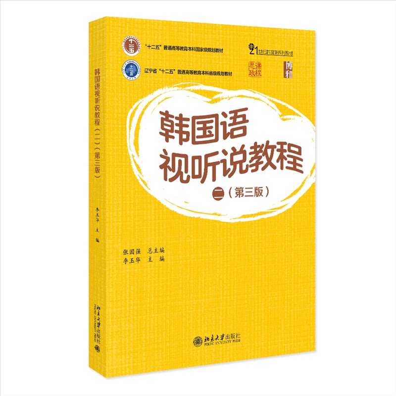 韩国语视听说教程(二)(第三版) 韩语中级视听说教材 第三版更新 北大社 附听力视频 9787301358412