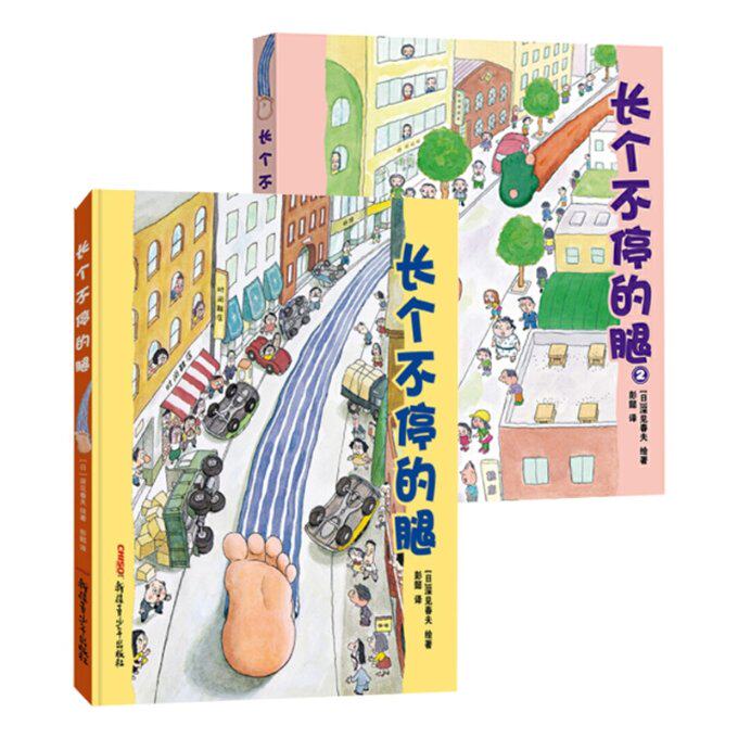 正版包邮 长个不停的腿(1-2)共2册(精) (日)深见春夫|译者:彭懿 9787551557153 新疆青少年