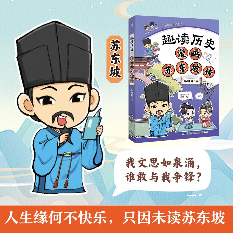 正版包邮 趣读历史 漫画苏东坡传 读透历史人物，涨文史知识，收获历史思维 韩明辉;小博集出品 9787556279623 湖南少年儿童出版社