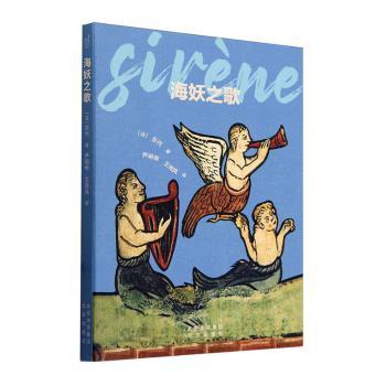 海妖之歌 海洋传说 经典神话 奇幻冒险 文学经典 精美插画 深度解读 治愈故事 成长寓言 艺术赏析9787200161090