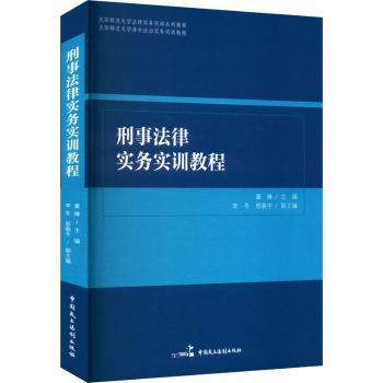 刑事法律实务实训教程 法律实务操作 刑事案例解析 法律文书写作 法律思维培养 实战技巧提升9787516237755