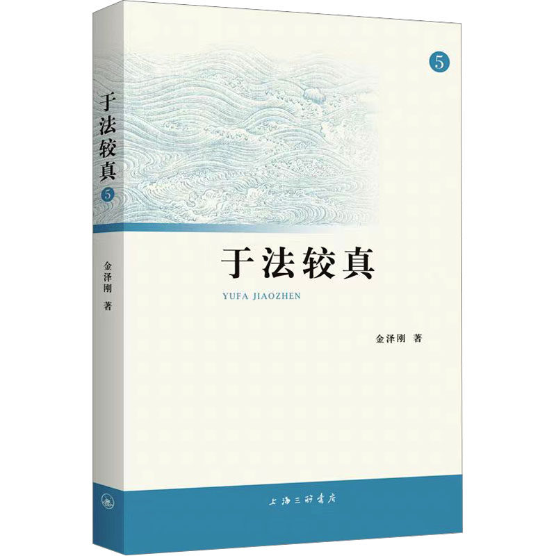 于法较真(5) 法律实务解析 案例对比分析 法官视角解读 律师经验分享 法律常识手册 条文精准解读 典型案例精讲 9787542680402
