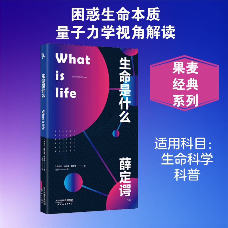 生命是什么 薛定谔经典著作 生命科学经典 学科交叉读物 生命物理质 学启蒙读物 分子生物学入门 通俗科普解读 9787201154213