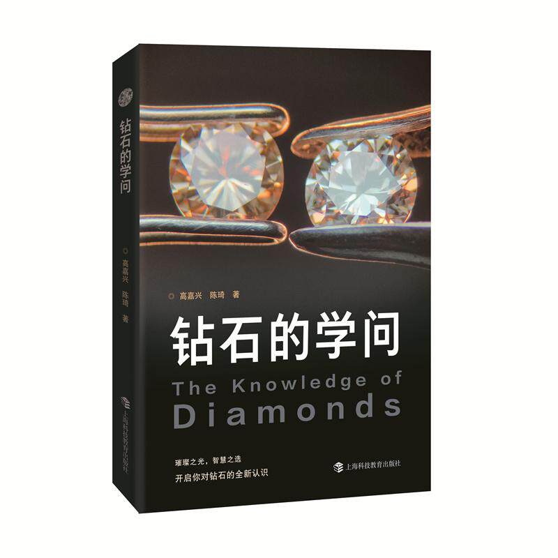 钻石的学问 钻石鉴定技巧 璀璨闪耀解析 收藏价值指南 入门知识 专家解读 专业知识手册9787542882455