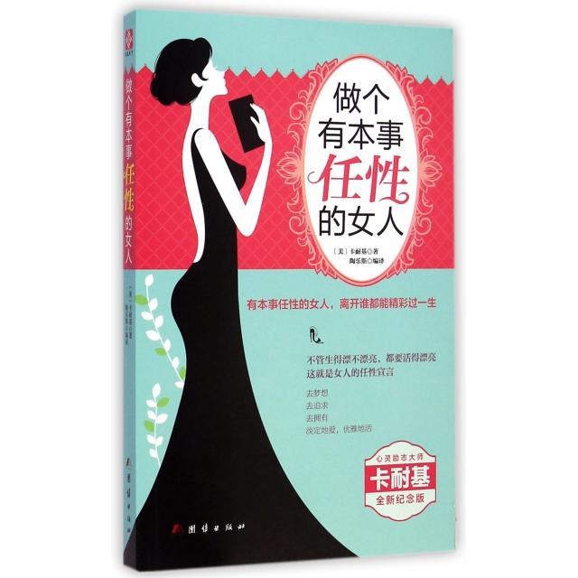 做个有本事任的人(全新纪念版) 独立自信 女力量 优雅蜕变 心灵疗愈 生活美学 情绪管理9787512634114