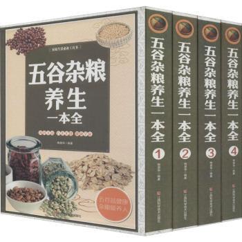 家庭生活工具书:五谷杂粮养生一本全(全四册)(精装) 全四册 精装 食疗调理 家庭养生 ISBN9787539053608