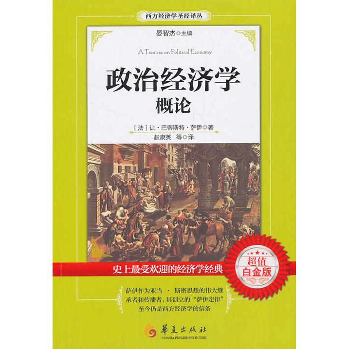政治经济学概论(白金版)/西方经济学译丛 经典教材 解读 系统讲解 案例分析 入门9787508079134
