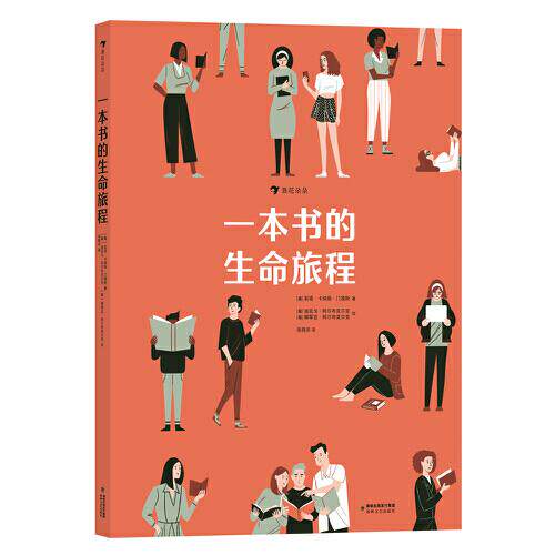 一本书的生命旅程 文学爱好者 创作历程 出版故事 阅读指南 人生启示 经典解读 深度剖析 文学赏析9787555033325