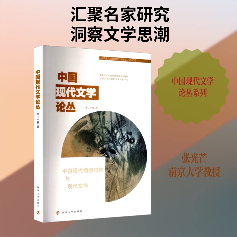 中国现代文学论丛:D二十卷:肆:中国现代情感结构与现代文学 中国现代文学 情感结构研究 文学理论分析 二十卷肆 9787305298936