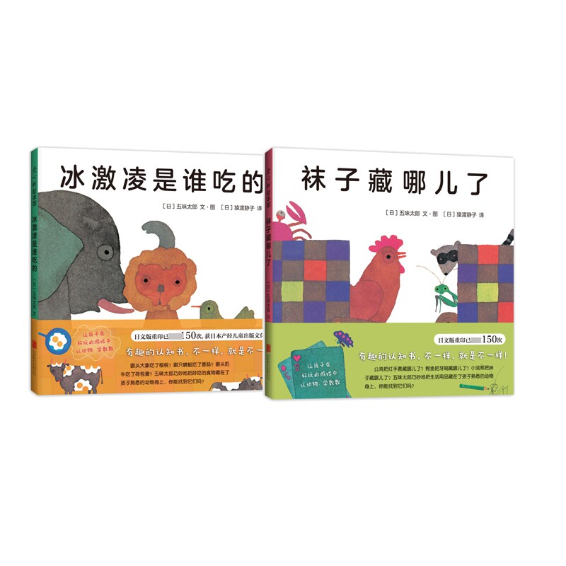 袜子藏哪儿了+冰激凌是谁吃的共2册 儿童绘本 子读 观察力培养 图画精美 益智游戏 行为引导 启蒙读物 幼儿故事 9787559619235