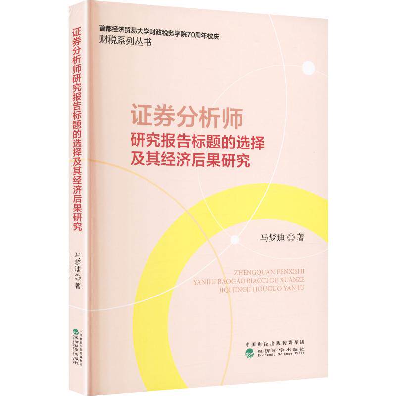 券分析师研究报告标题的选择及其经济后果研究 券分析师研究 报告标题选择 经济后果分析 金融市场影响 9787521879476