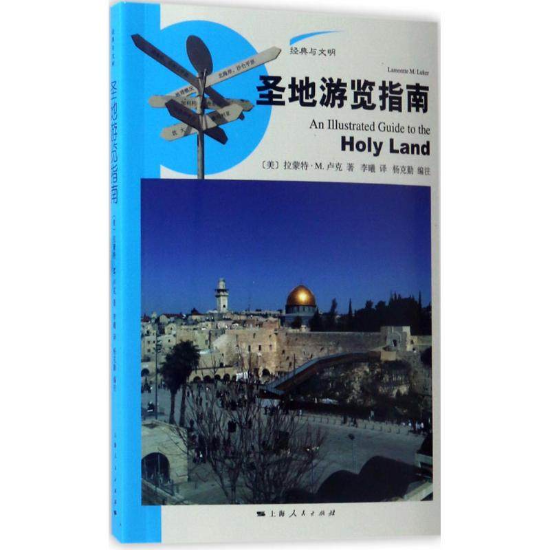 正版包邮 圣地游览指南 (美) 拉蒙特·M. 卢克著 9787208143708 上海人民出版社